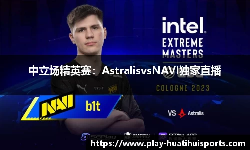 中立场精英赛：AstralisvsNAVI独家直播