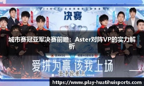 城市赛冠亚军决赛前瞻：Aster对阵VP的实力解析